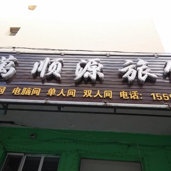 公主岭万顺源旅馆(四平)酒店提供图片