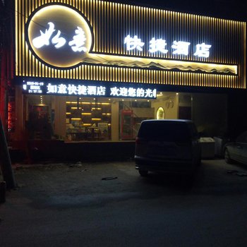 汝南如意快捷酒店酒店提供图片