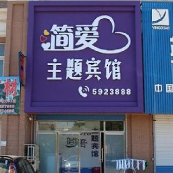 兴城简爱主题宾馆