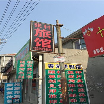 青岛张村旅馆