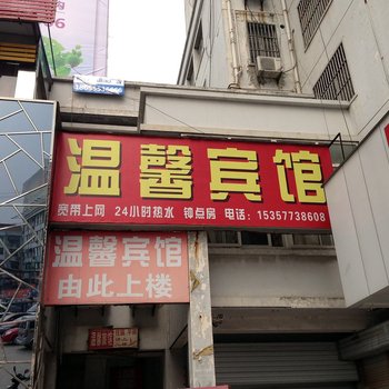 马鞍山温馨宾馆酒店提供图片