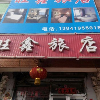 辽阳旺鑫旅馆酒店提供图片