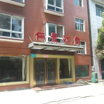 宜城俪景江南商务宾馆