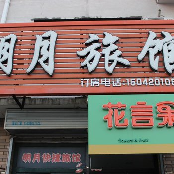 铁岭明月旅馆酒店提供图片