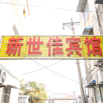 阜阳新世佳宾馆酒店提供图片