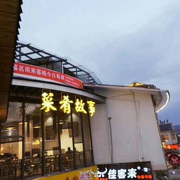 武夷山慕茗而来客栈酒店提供图片