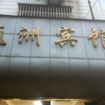 象山瀛洲宾馆酒店提供图片