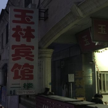 南漳玉林宾馆酒店提供图片