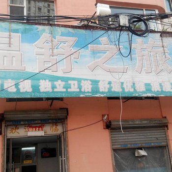 吉林温舒之旅客栈酒店提供图片