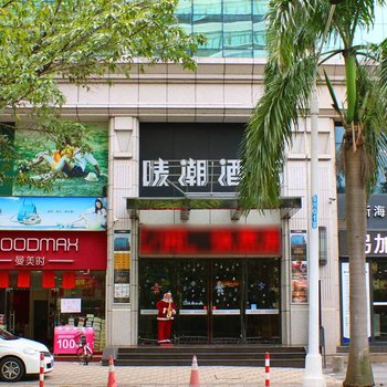 唛潮酒店(珠海拱北口岸店)