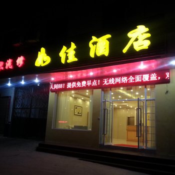 安宁如佳酒店