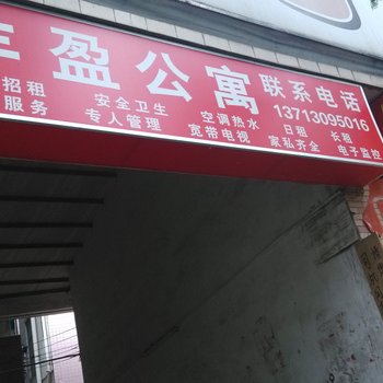 东莞东城丰盈公寓