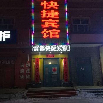 尚志雪都快捷宾馆酒店提供图片