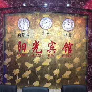 根河鑫阳光商务宾馆