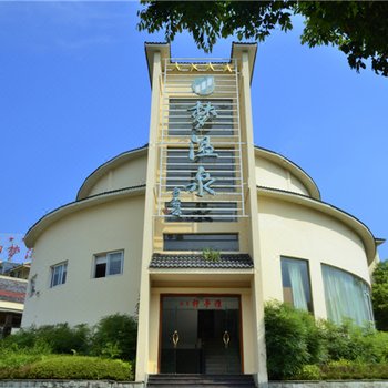 雅安周公山梦温泉酒店
