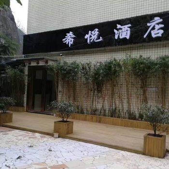 自贡高新希悦酒店酒店提供图片