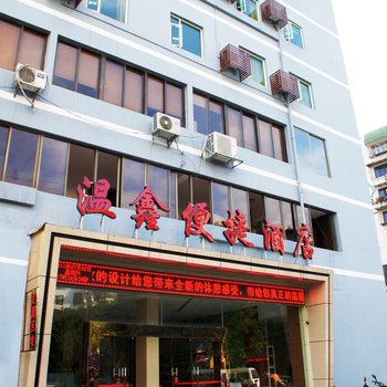 桂林温鑫便捷酒店