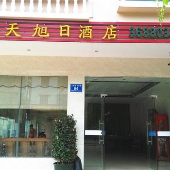 文昌飞天旭日酒店