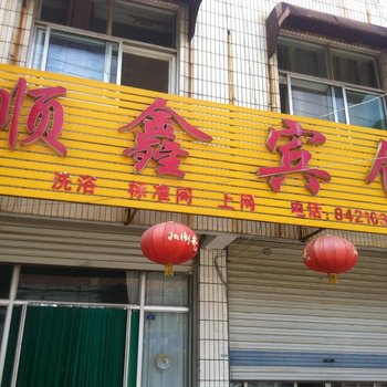 济阳顺鑫宾馆酒店提供图片