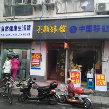南京亮颖宾馆