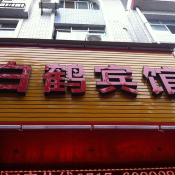 宜都白鹤宾馆酒店提供图片