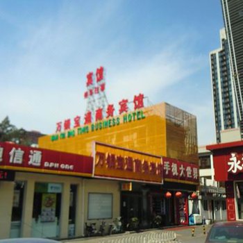 北京万银宝通宾馆