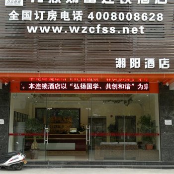 万众财富酒店（汕头棉新大道店）酒店提供图片