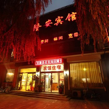 保定安新隆安宾馆酒店提供图片