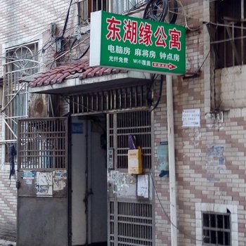 株洲东湖缘公寓