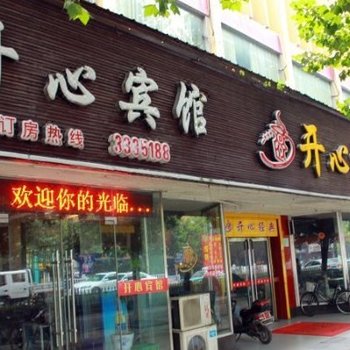 宿州开心宾馆