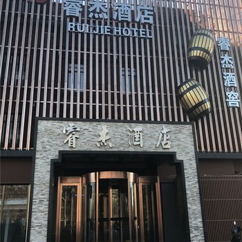 锦州睿杰酒店酒店提供图片