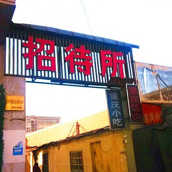 晋城凤太招待所