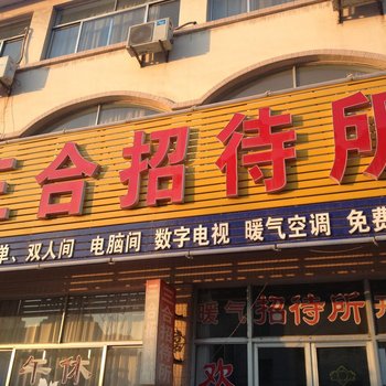 安丘三合招待所