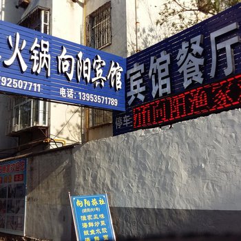 烟台蓬莱向阳渔家乐酒店提供图片