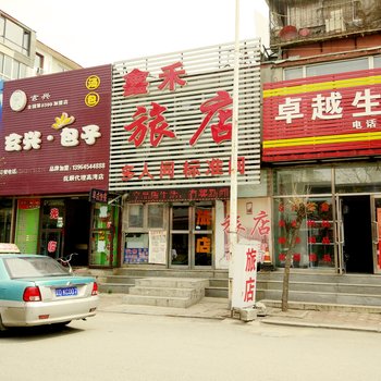 抚顺鑫禾旅店酒店提供图片