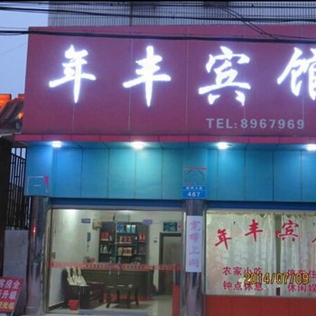 潜山年丰宾馆酒店提供图片