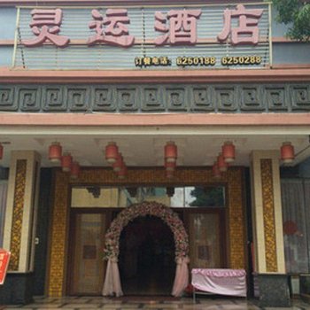 南宁灵运酒店