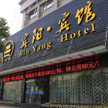 荆州宾阳旅馆酒店提供图片