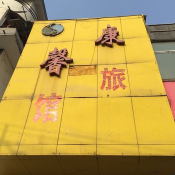 黄石康馨旅馆