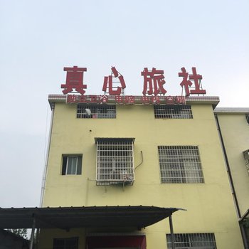 石门真心旅社酒店提供图片