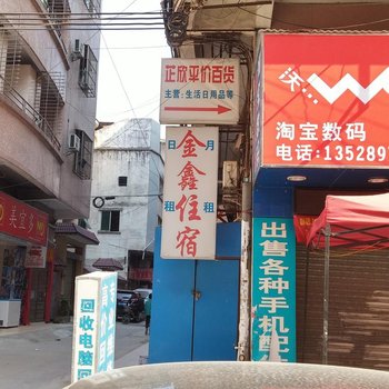 东莞金鑫住宿