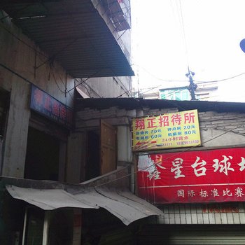 重庆翔正招待所