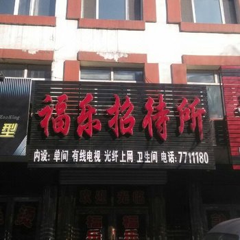 肇东福乐招待所酒店提供图片