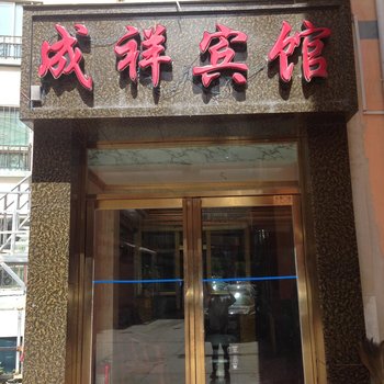 西宁成祥宾馆