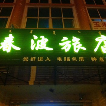 乌兰浩特春波休闲旅馆酒店提供图片