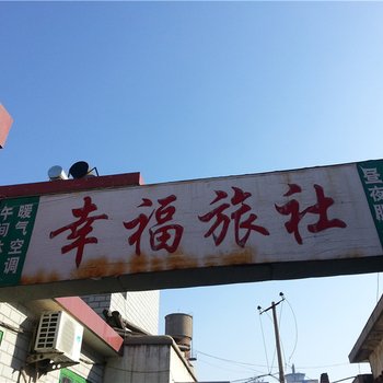 莱州幸福旅社酒店提供图片