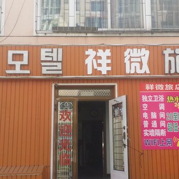 延吉祥微旅店酒店提供图片