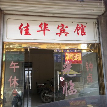 济南济阳县佳华宾馆酒店提供图片