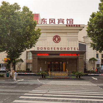 襄阳东风宾馆