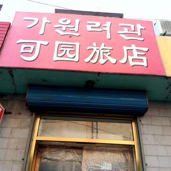 汪清可园旅店酒店提供图片